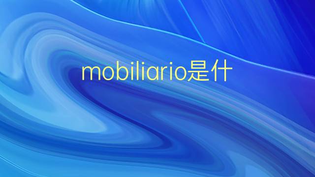 mobiliario是什么意思 mobiliario的翻译、读音、例句、中文解释