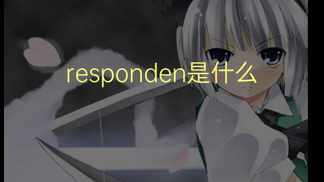 responden是什么意思 responden的翻译、读音、例句、中文解释