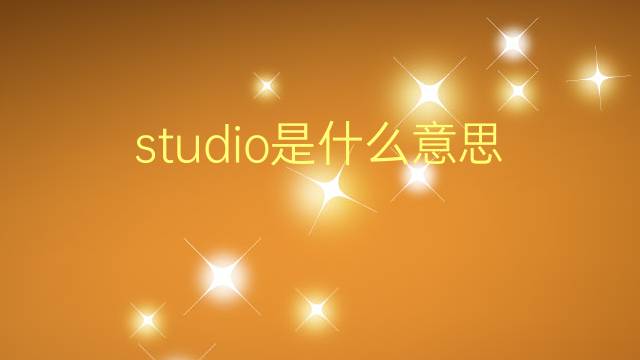 studio是什么意思 studio的翻译、读音、例句、中文解释