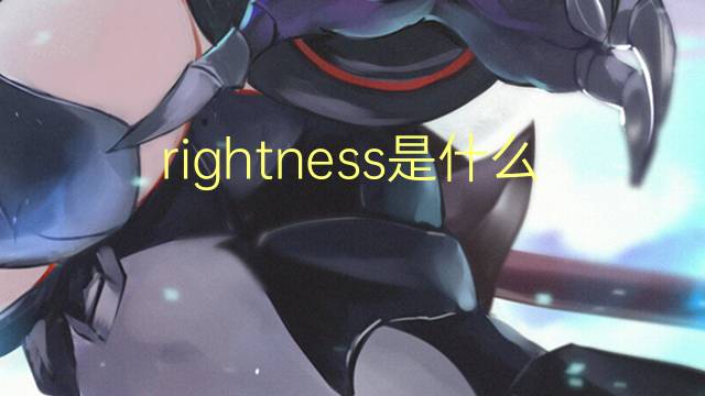 rightness是什么意思 rightness的翻译、读音、例句、中文解释