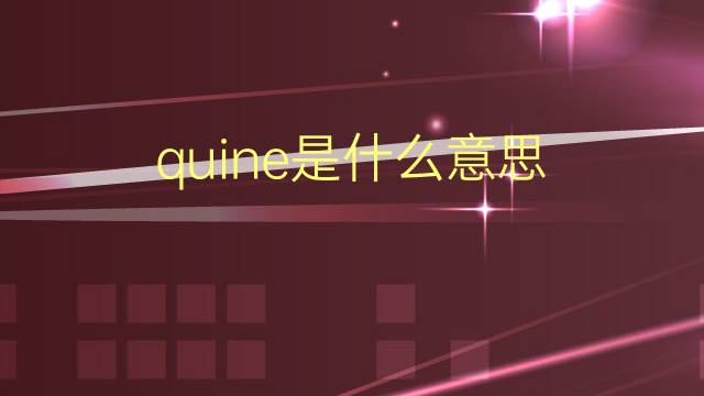 quine是什么意思 quine的翻译、读音、例句、中文解释