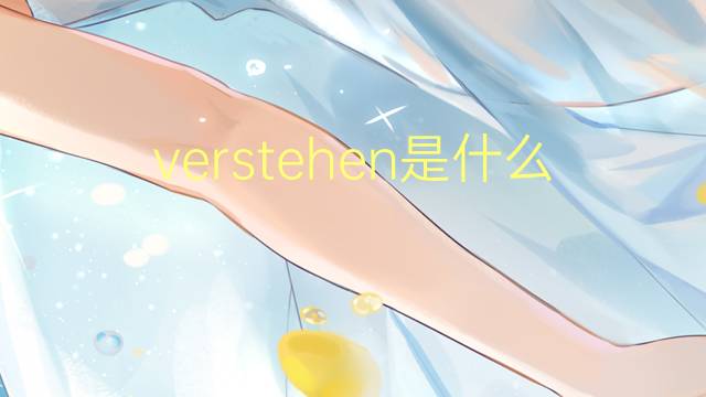 verstehen是什么意思 verstehen的翻译、读音、例句、中文解释