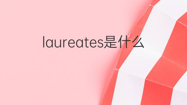 laureates是什么意思 laureates的翻译、读音、例句、中文解释