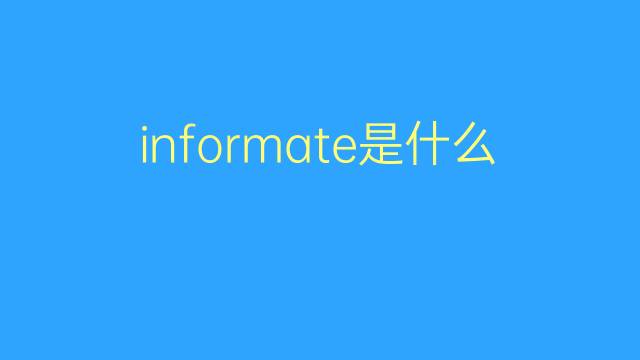 informate是什么意思 informate的翻译、读音、例句、中文解释