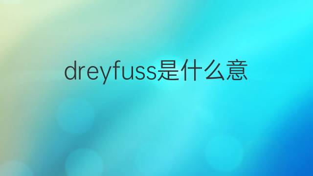 dreyfuss是什么意思 dreyfuss的翻译、读音、例句、中文解释