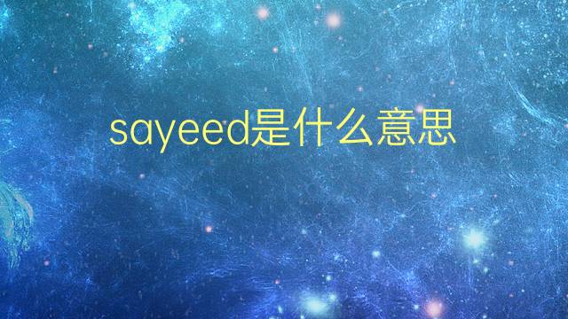 sayeed是什么意思 英文名sayeed的翻译、发音、来源