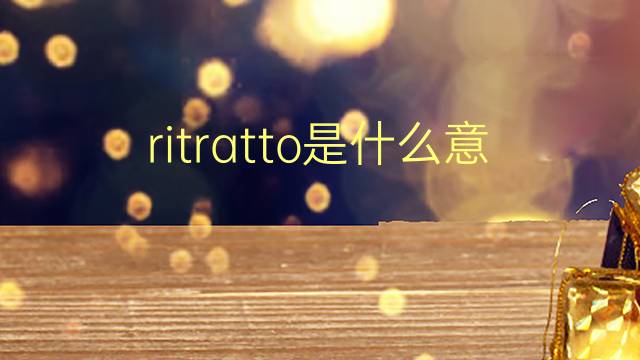 ritratto是什么意思 ritratto的翻译、读音、例句、中文解释