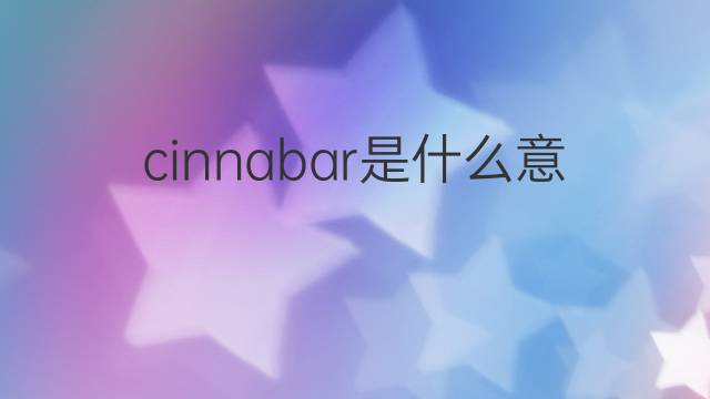 cinnabar是什么意思 cinnabar的翻译、读音、例句、中文解释