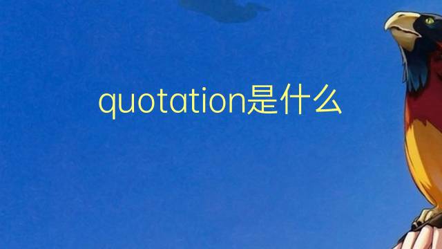 quotation是什么意思 quotation的翻译、读音、例句、中文解释