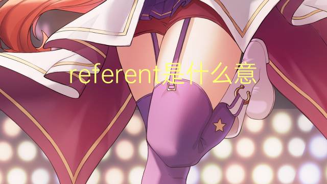 referent是什么意思 referent的翻译、读音、例句、中文解释