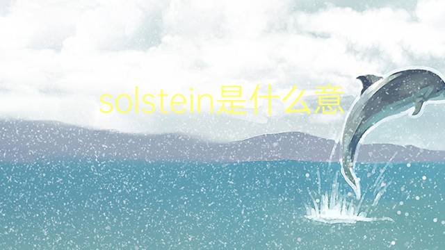 solstein是什么意思 英文名solstein的翻译、发音、来源