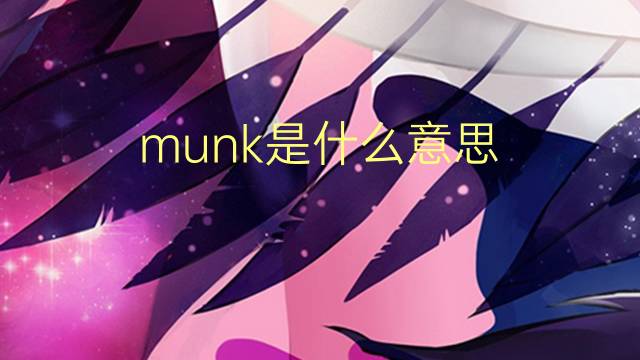 munk是什么意思 英文名munk的翻译、发音、来源