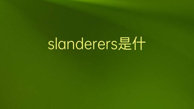 slanderers是什么意思 slanderers的翻译、读音、例句、中文解释