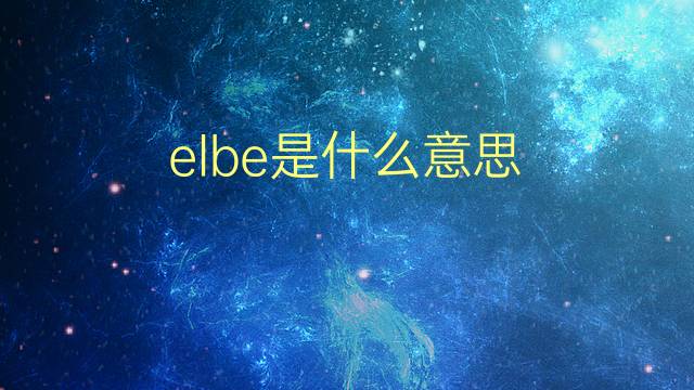 elbe是什么意思 elbe的翻译、读音、例句、中文解释