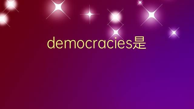 democracies是什么意思 democracies的翻译、读音、例句、中文解释