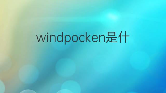 windpocken是什么意思 windpocken的翻译、读音、例句、中文解释