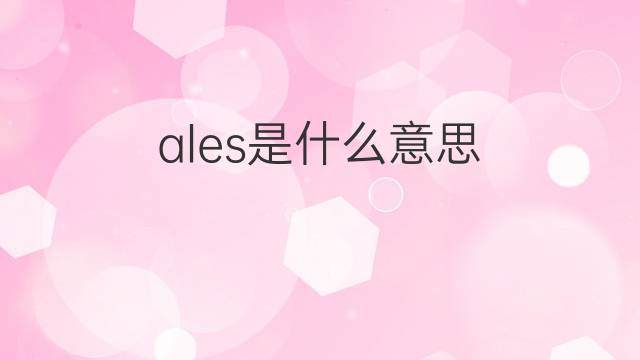 ales是什么意思 英文名ales的翻译、发音、来源