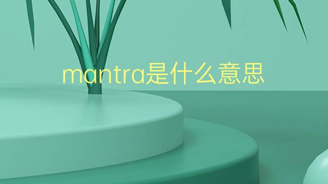 mantra是什么意思 mantra的翻译、读音、例句、中文解释