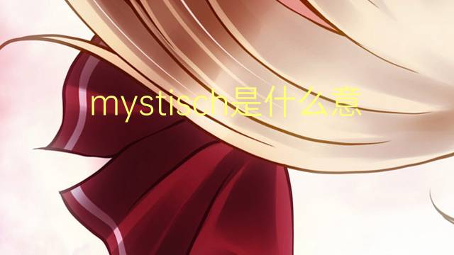 mystisch是什么意思 mystisch的翻译、读音、例句、中文解释