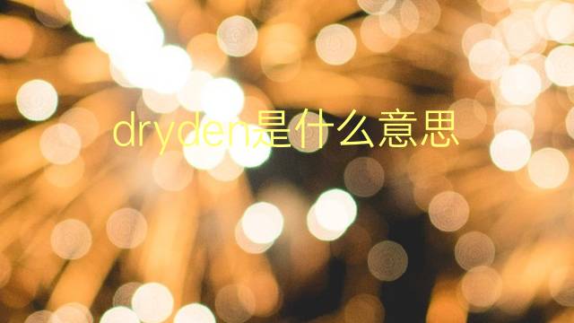 dryden是什么意思 dryden的翻译、读音、例句、中文解释