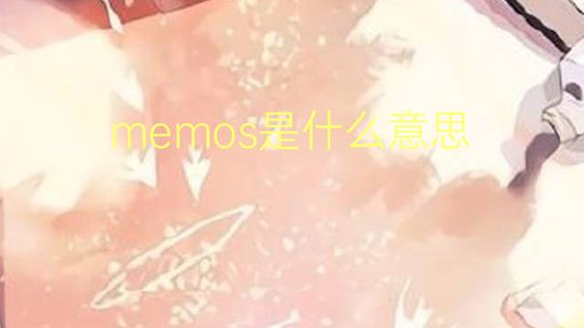 memos是什么意思 memos的翻译、读音、例句、中文解释