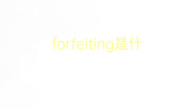 forfeiting是什么意思 英文名forfeiting的翻译、发音、来源