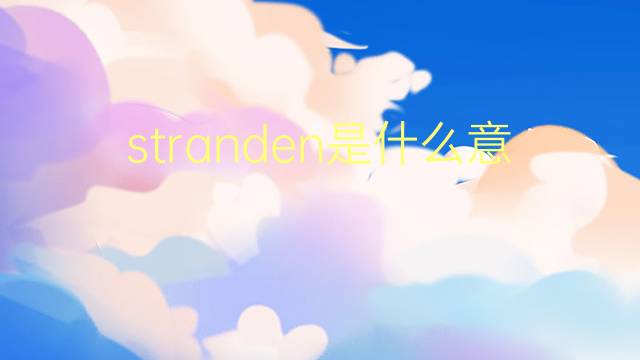 stranden是什么意思 stranden的翻译、读音、例句、中文解释