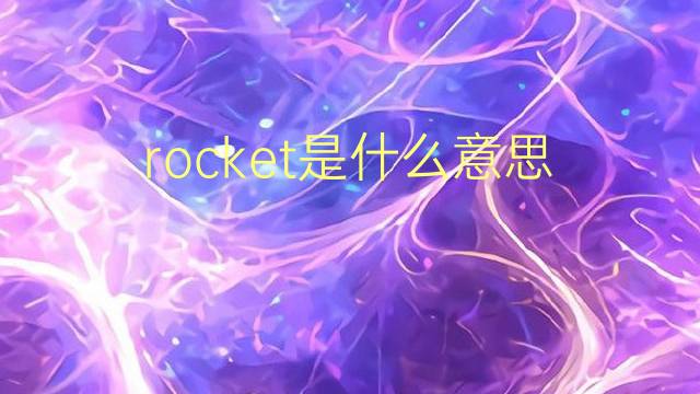 rocket是什么意思 rocket的翻译、读音、例句、中文解释