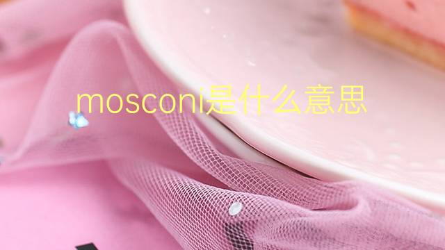 mosconi是什么意思 英文名mosconi的翻译、发音、来源