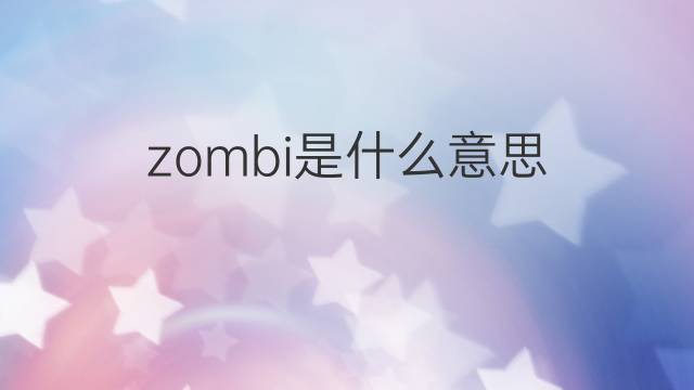 zombi是什么意思 zombi的翻译、读音、例句、中文解释