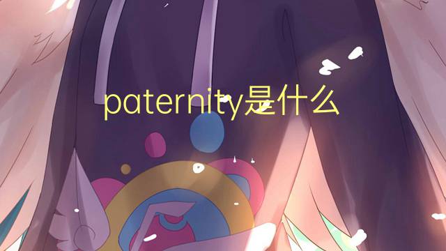 paternity是什么意思 paternity的翻译、读音、例句、中文解释