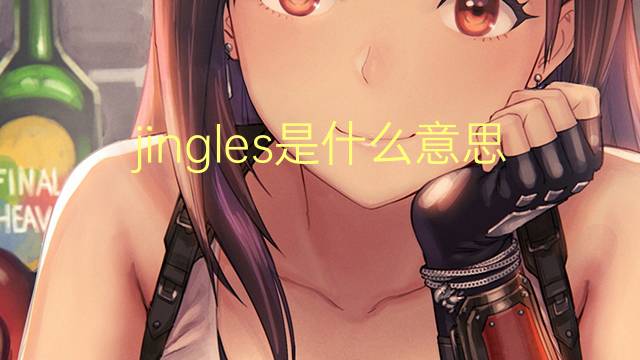 jingles是什么意思 jingles的翻译、读音、例句、中文解释