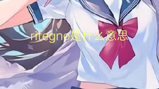 ritegno是什么意思 ritegno的翻译、读音、例句、中文解释