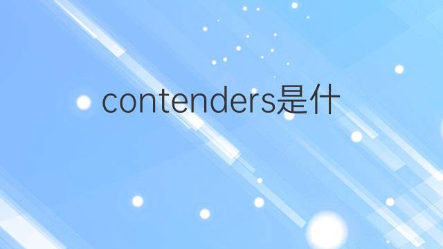 contenders是什么意思 contenders的翻译、读音、例句、中文解释