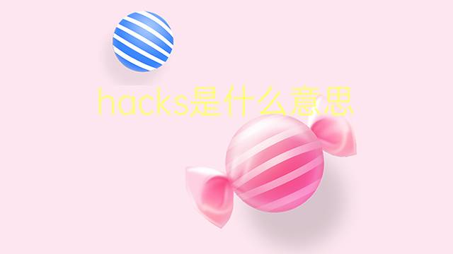 hacks是什么意思 hacks的翻译、读音、例句、中文解释