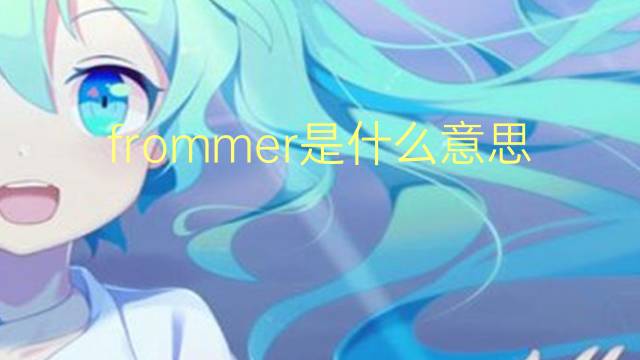 frommer是什么意思 frommer的翻译、读音、例句、中文解释