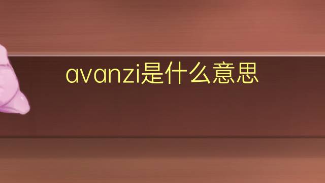 avanzi是什么意思 avanzi的翻译、读音、例句、中文解释