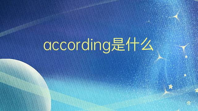 according是什么意思 according的翻译、读音、例句、中文解释