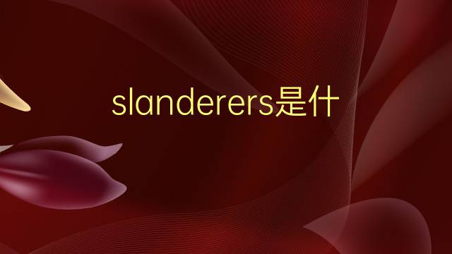 slanderers是什么意思 slanderers的翻译、读音、例句、中文解释