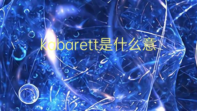 kabarett是什么意思 kabarett的翻译、读音、例句、中文解释