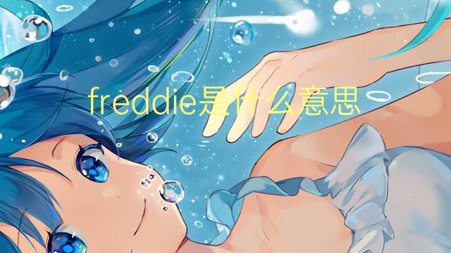 freddie是什么意思 freddie的翻译、读音、例句、中文解释