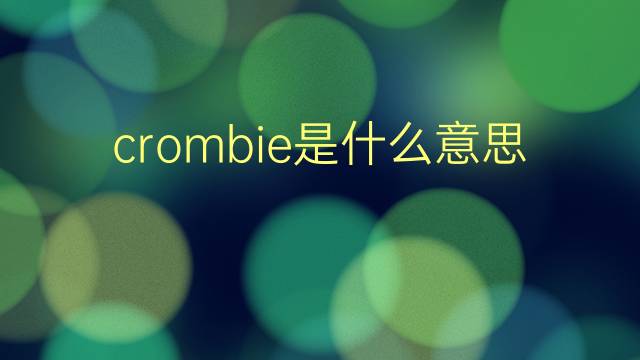 crombie是什么意思 英文名crombie的翻译、发音、来源