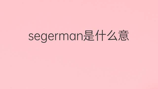 segerman是什么意思 segerman的翻译、读音、例句、中文解释