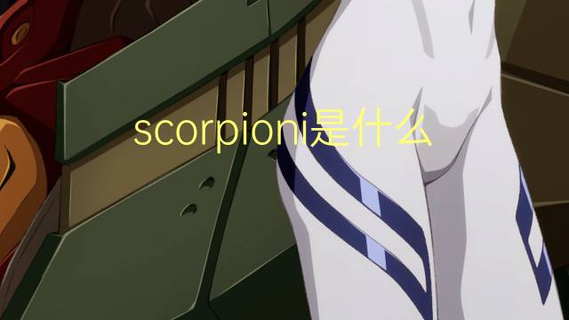 scorpioni是什么意思 scorpioni的翻译、读音、例句、中文解释