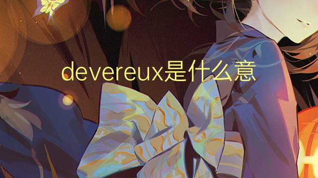 devereux是什么意思 英文名devereux的翻译、发音、来源