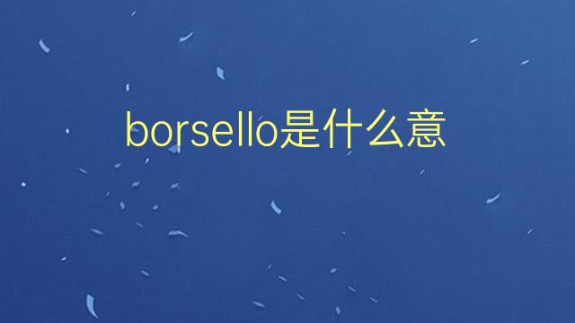 borsello是什么意思 borsello的翻译、读音、例句、中文解释