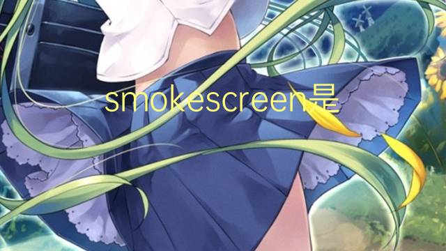 smokescreen是什么意思 smokescreen的翻译、读音、例句、中文解释