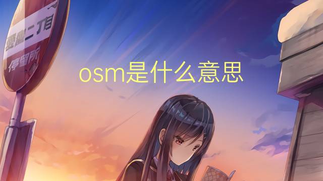 osm是什么意思 osm的翻译、读音、例句、中文解释