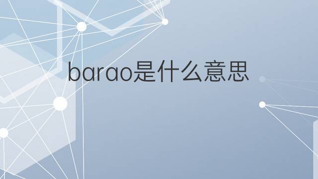 barao是什么意思 barao的翻译、读音、例句、中文解释