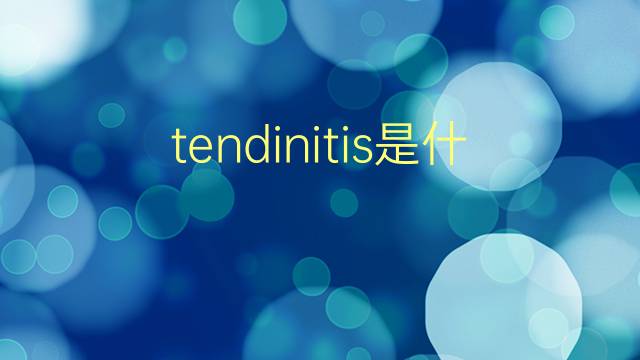 tendinitis是什么意思 tendinitis的翻译、读音、例句、中文解释